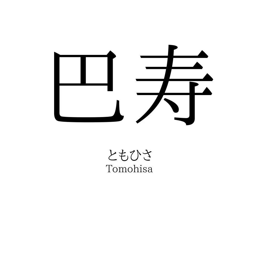 巴寿