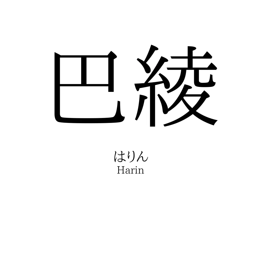 巴綾