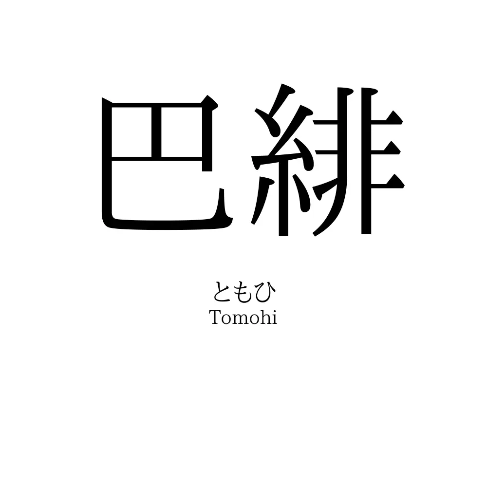 巴緋