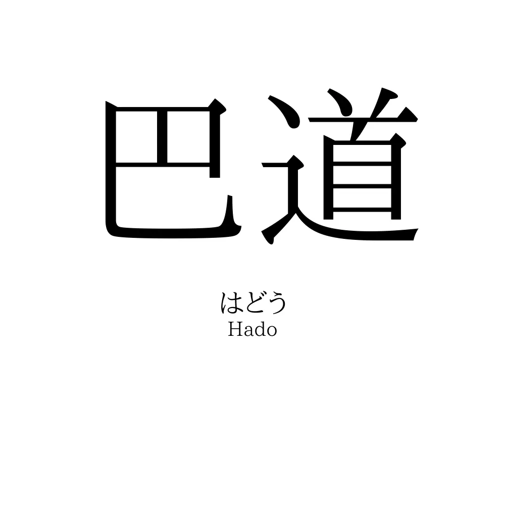 巴道