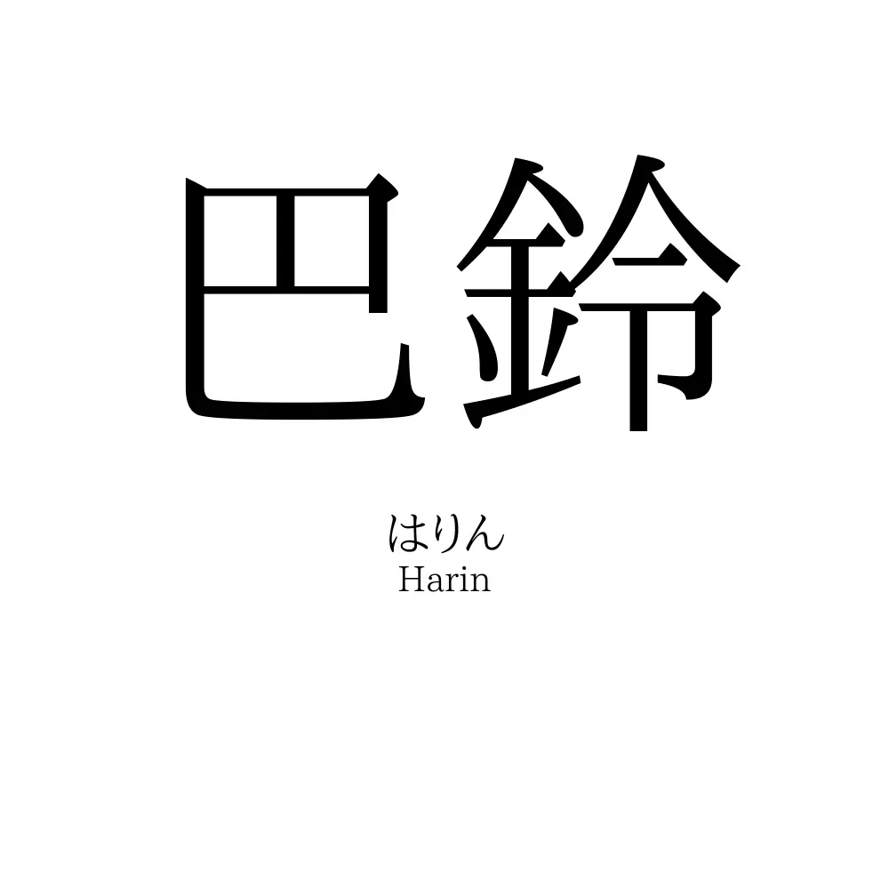 巴鈴