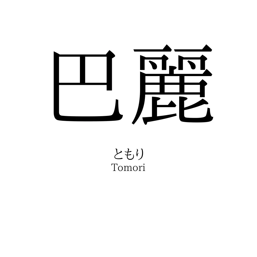 巴麗
