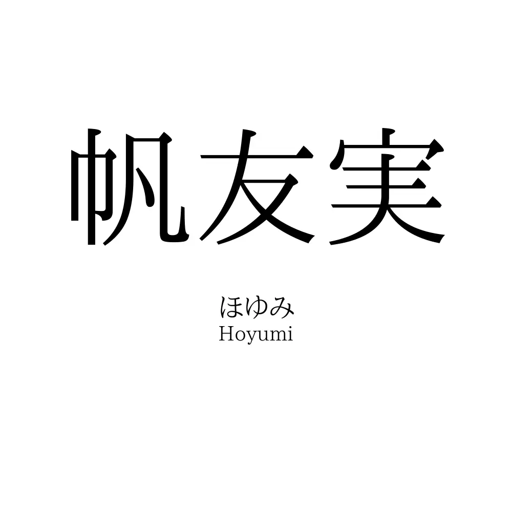帆友実