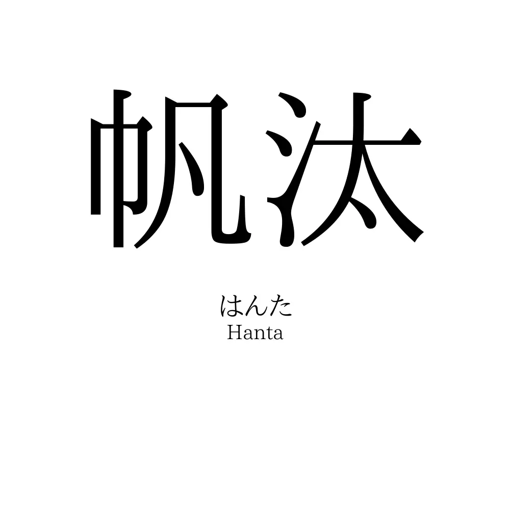 帆汰
