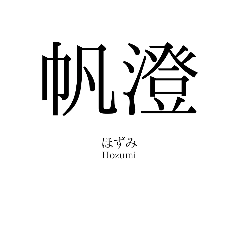 帆澄
