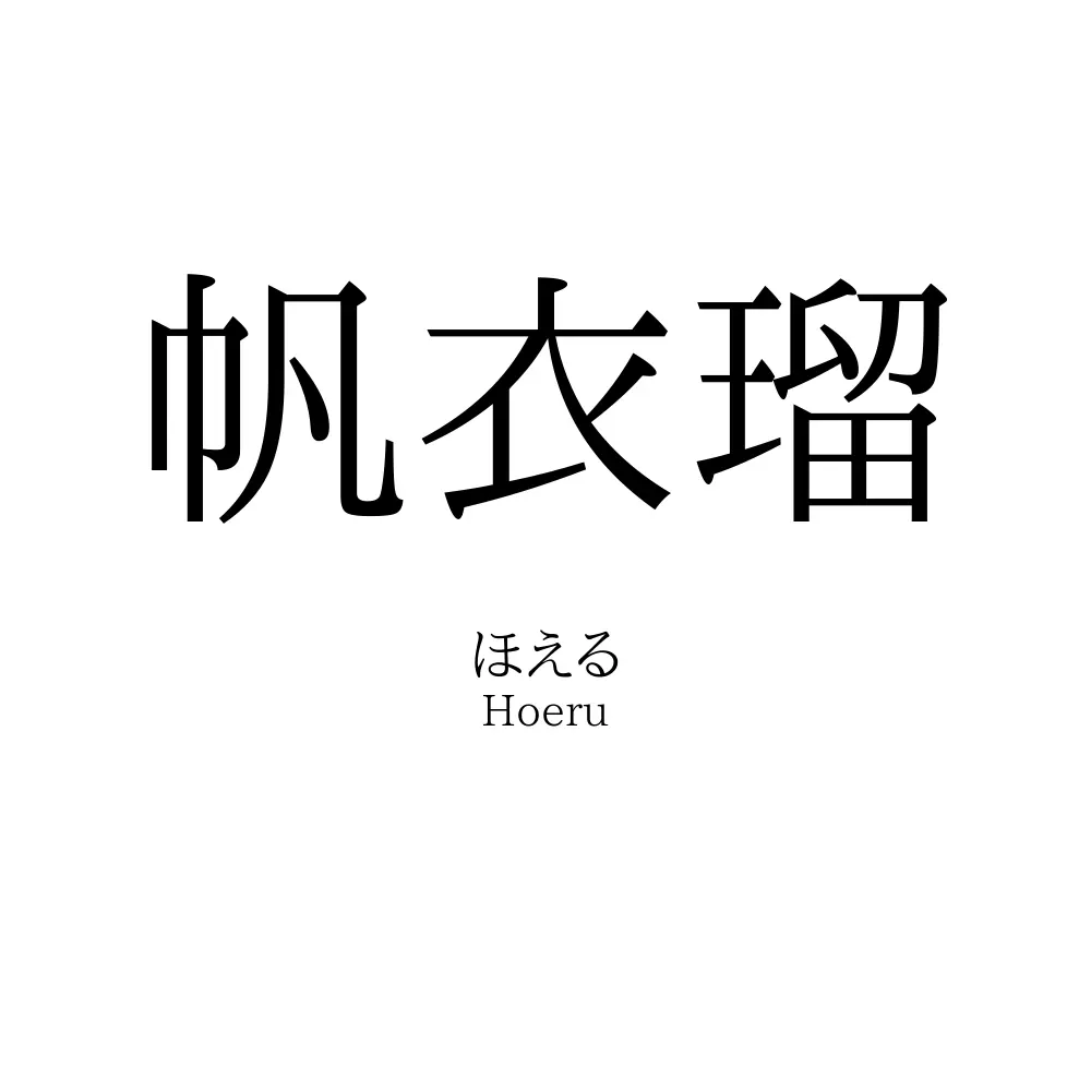 帆衣瑠