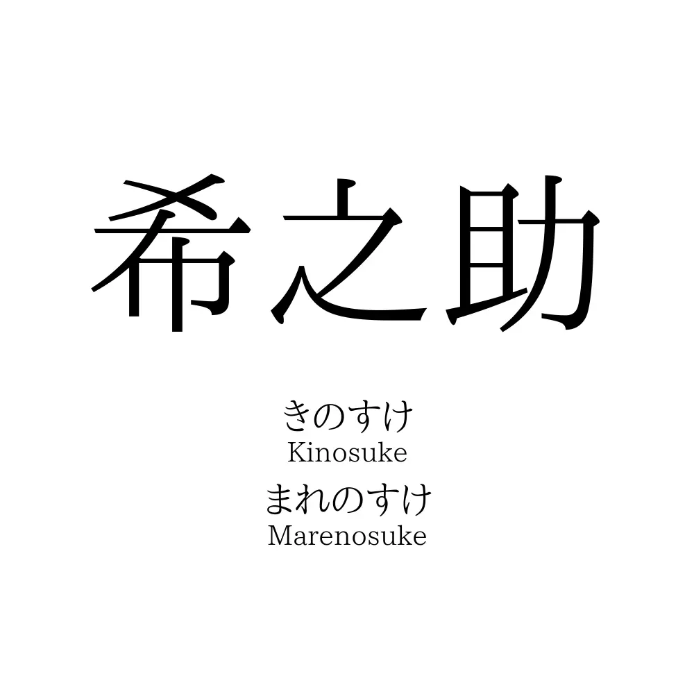 希之助