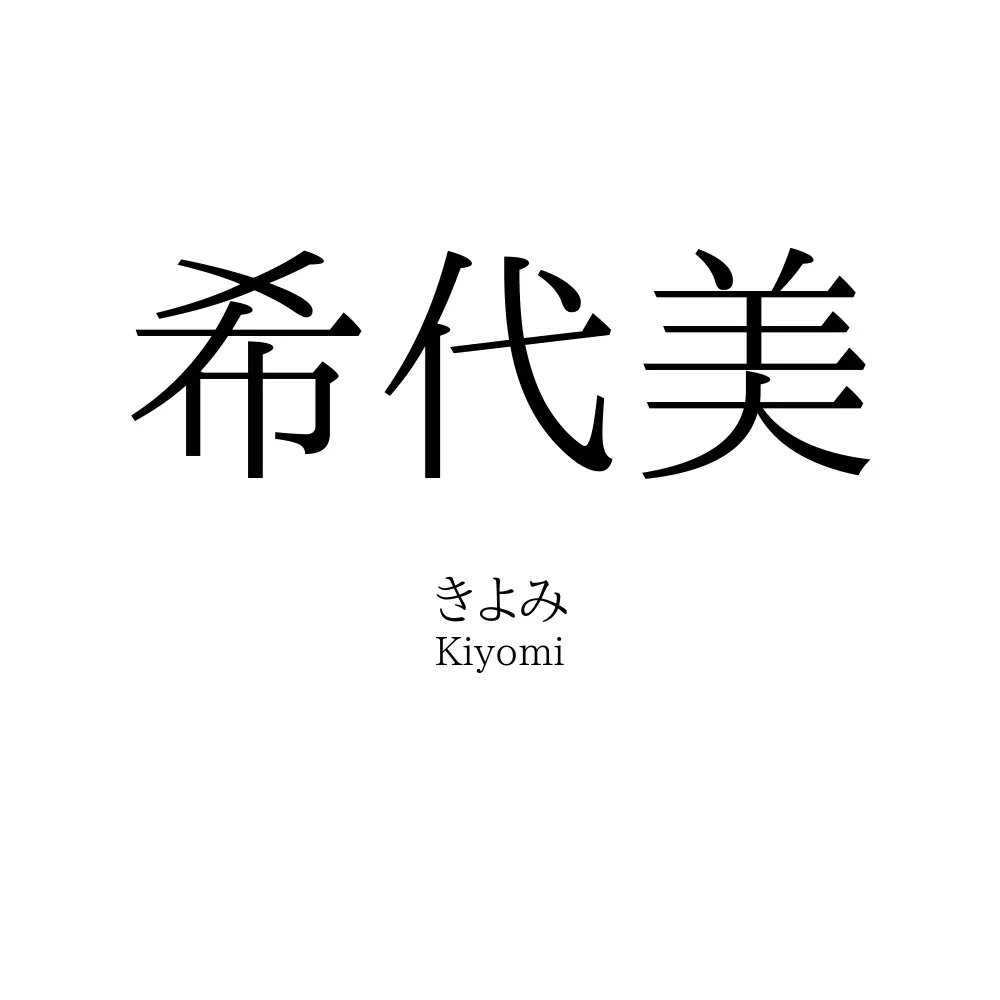 希代美