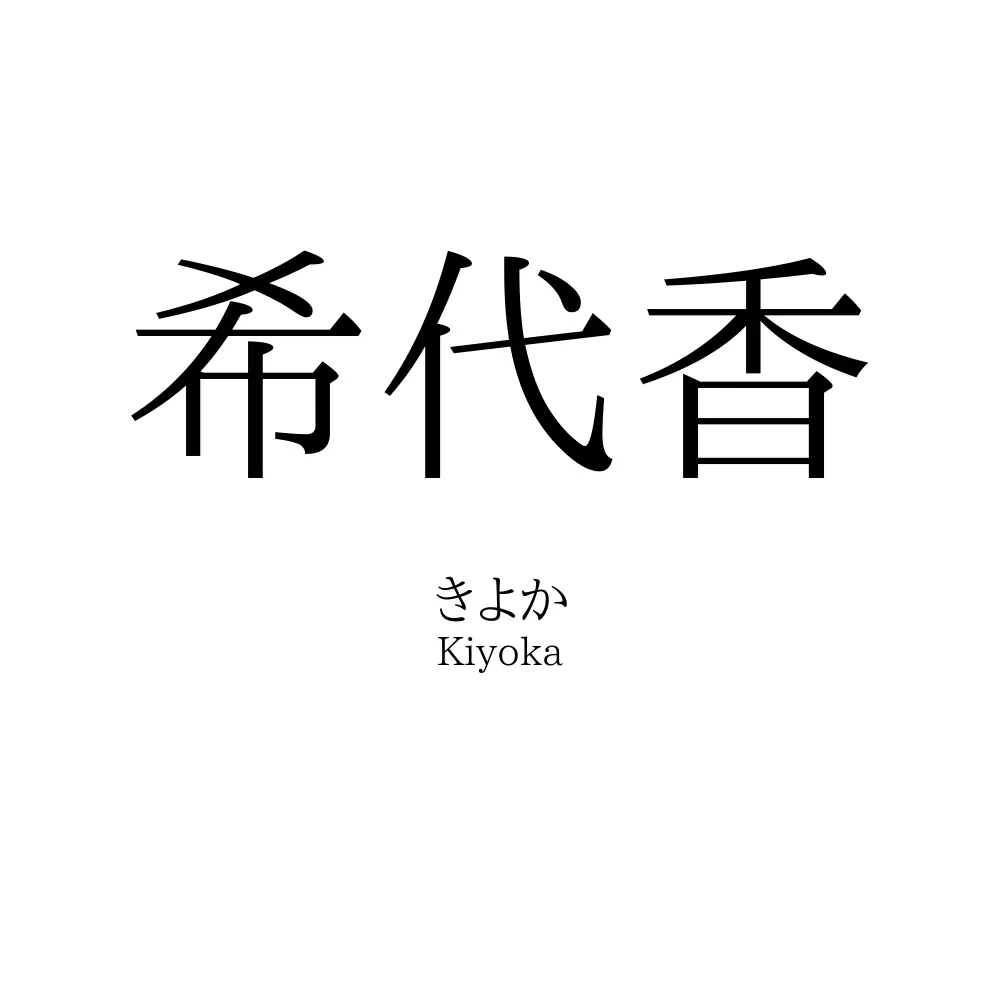 希代香