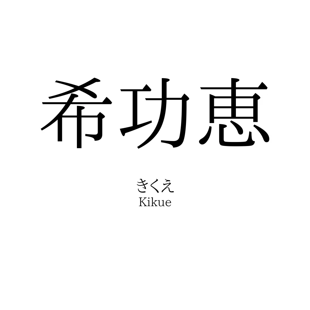 希功恵