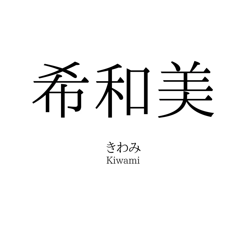 希和美