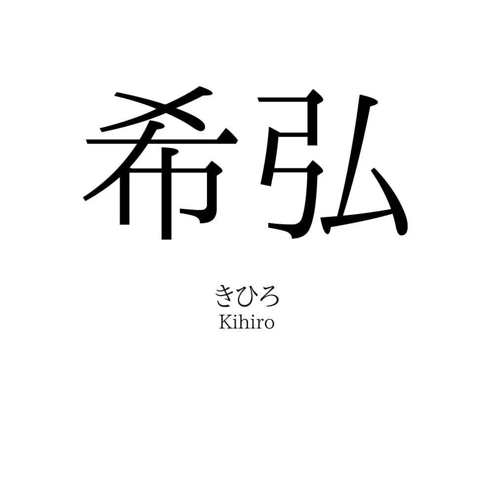 希弘