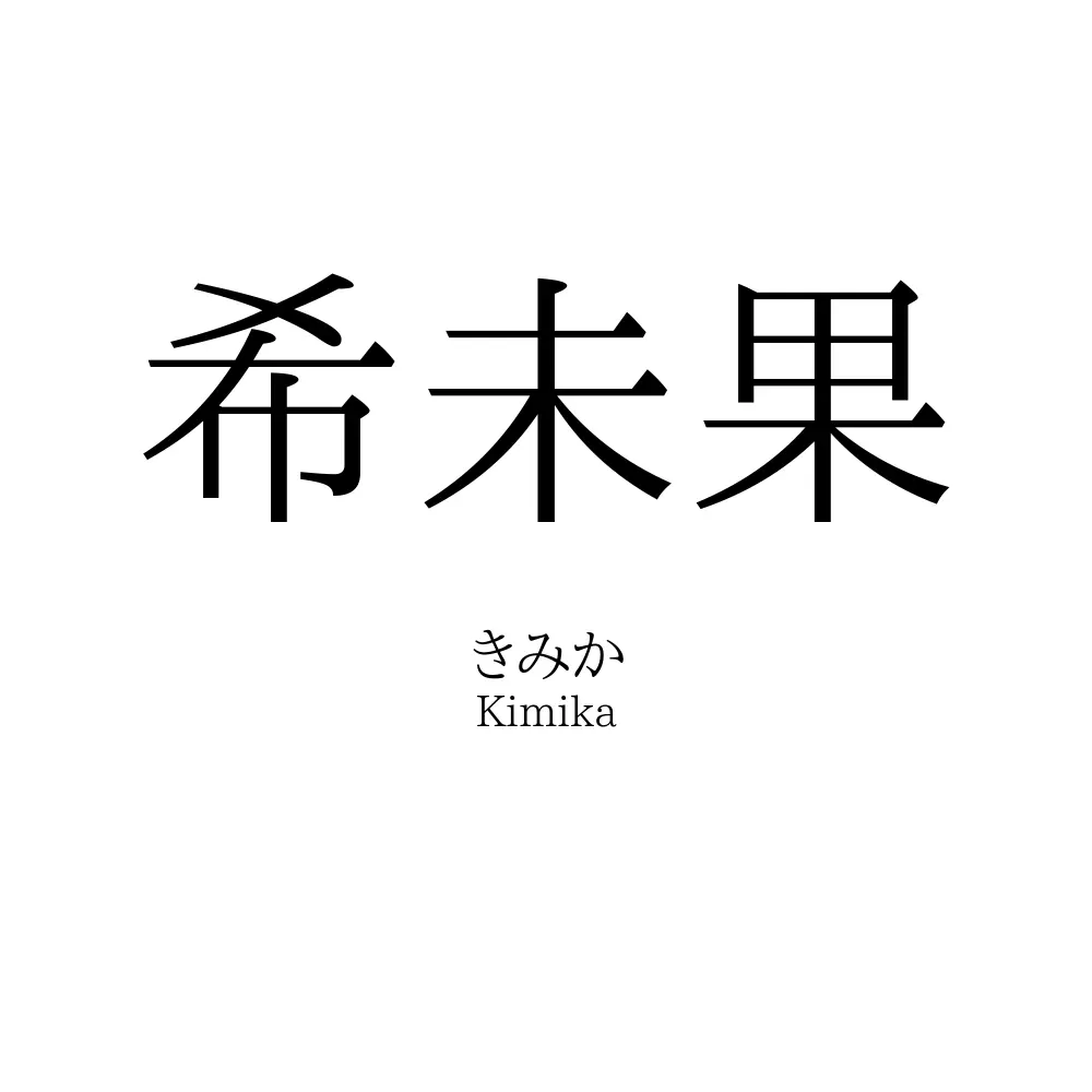 希未果