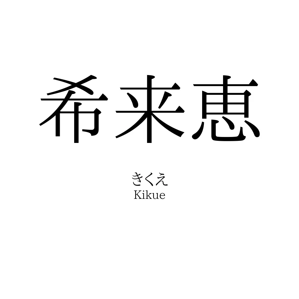 希来恵