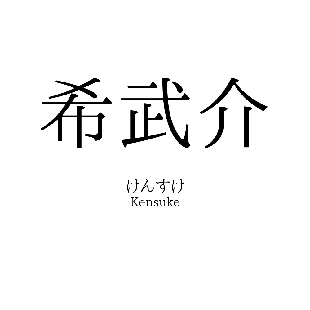 希武介