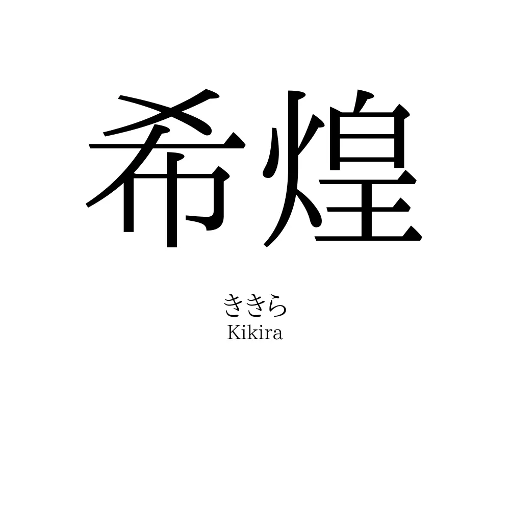 希煌