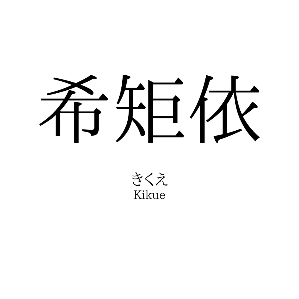 希矩依