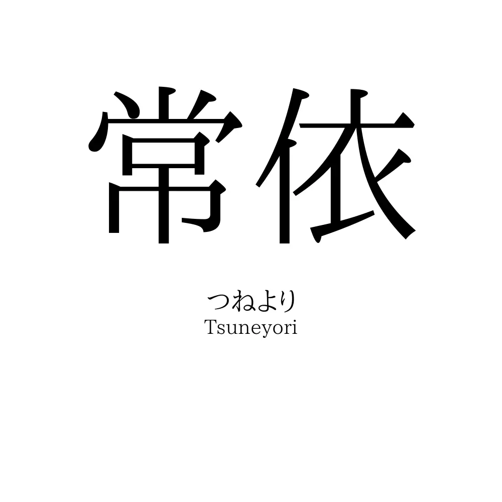 常依
