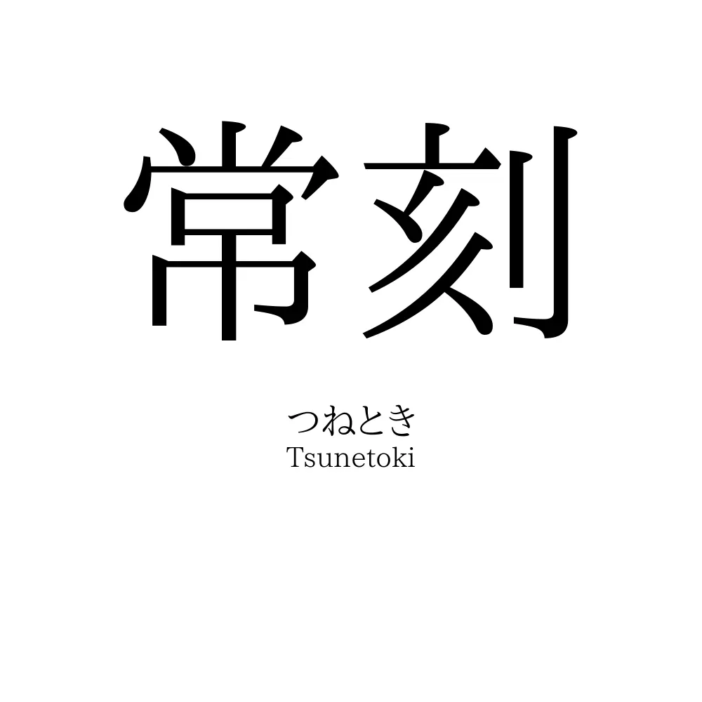 常刻