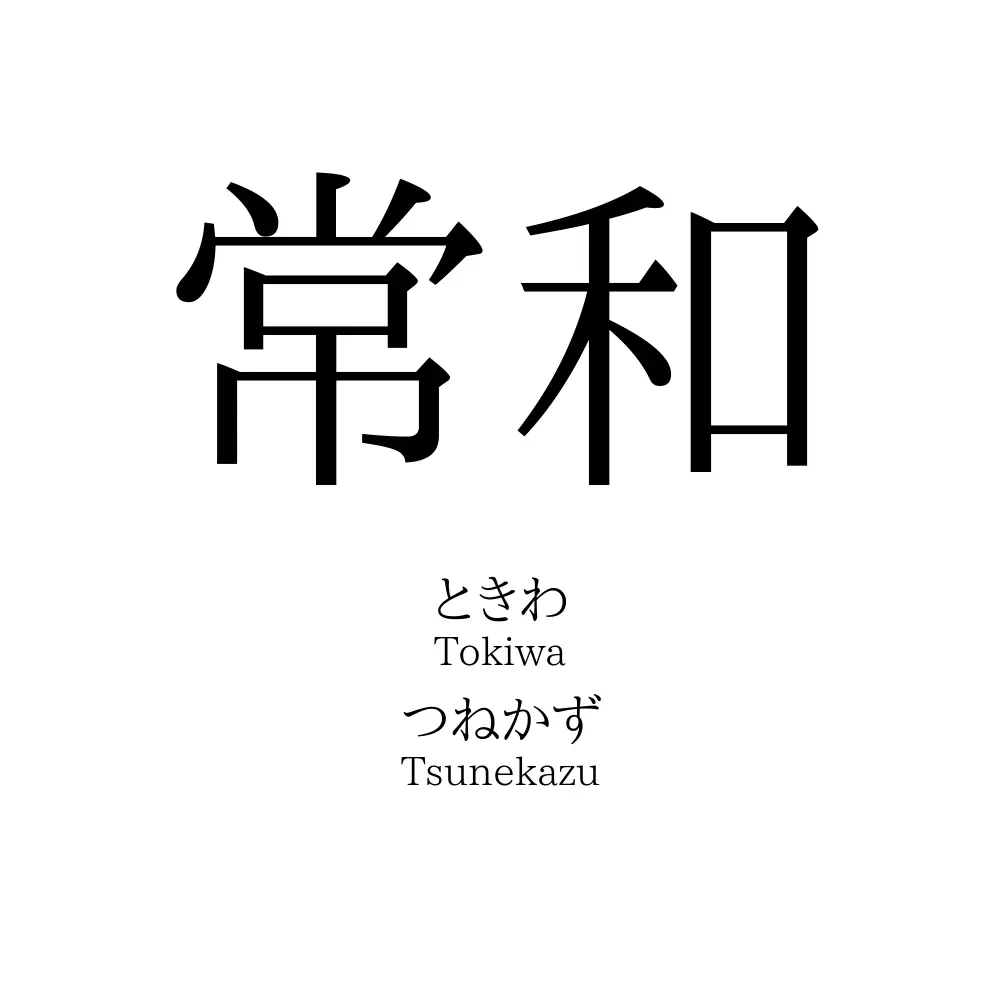 常和