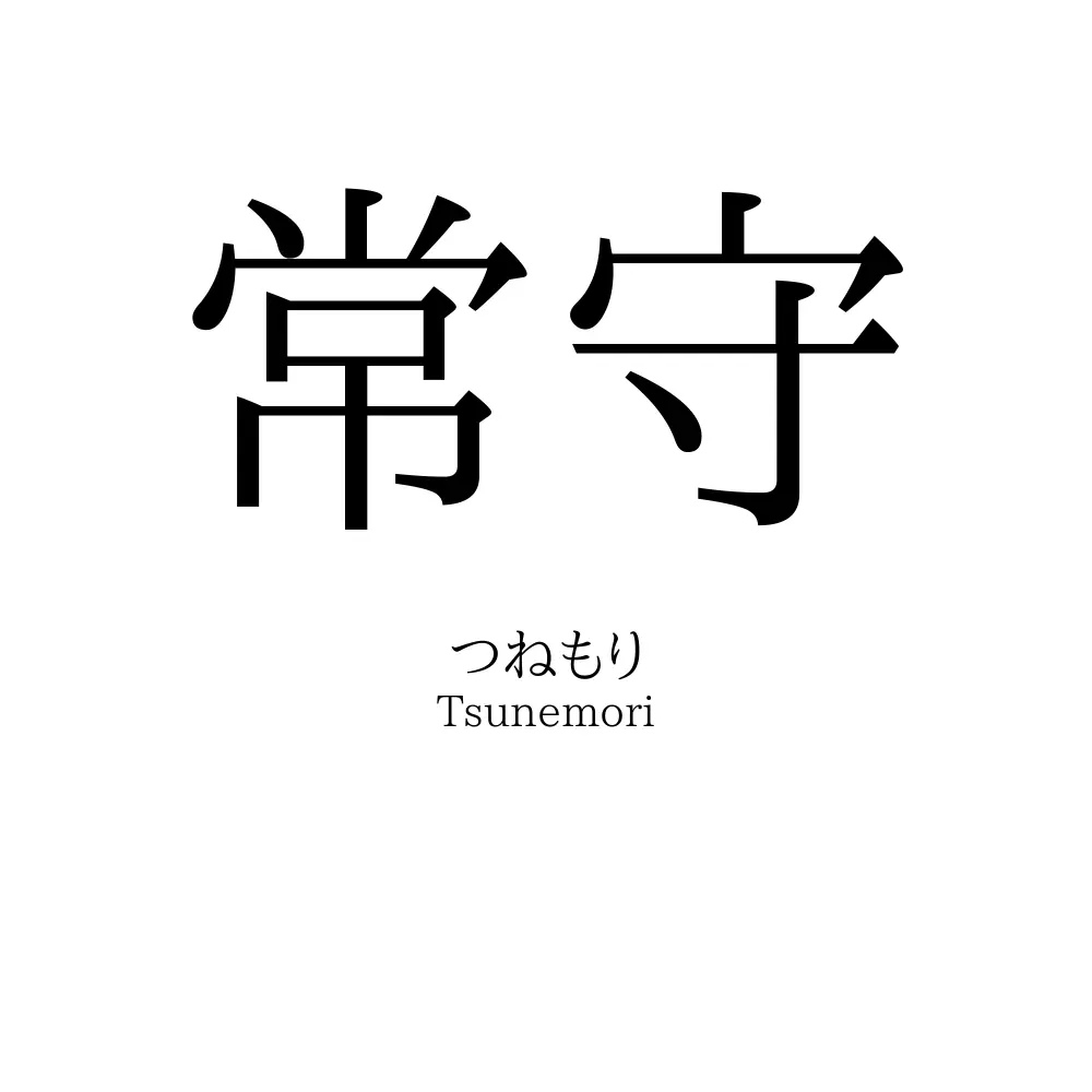 常守