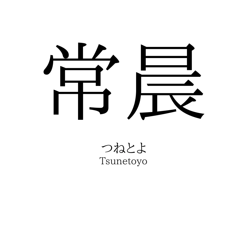 常晨