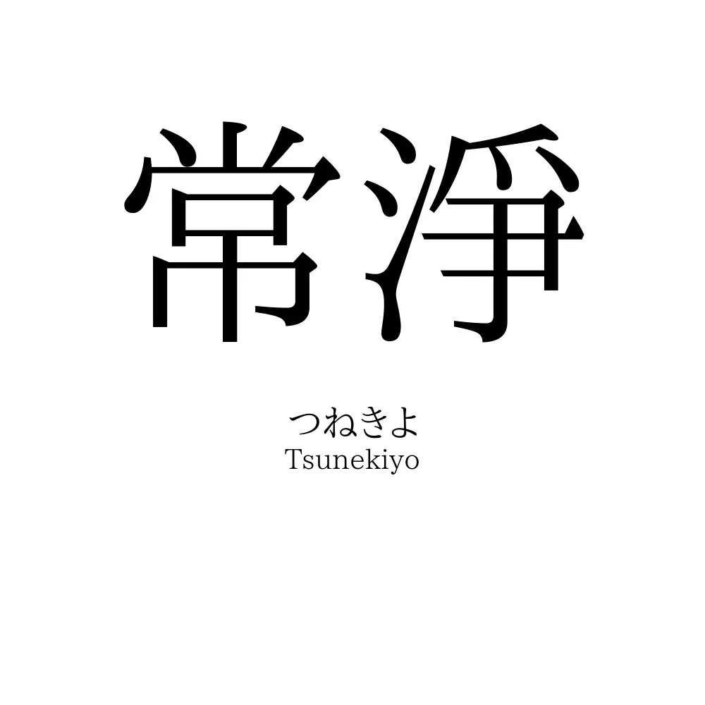 常淨