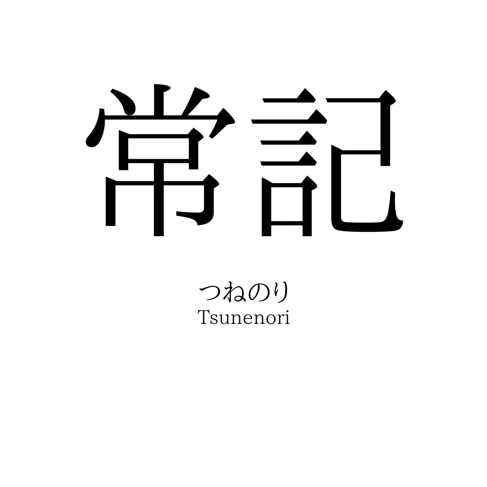 常記