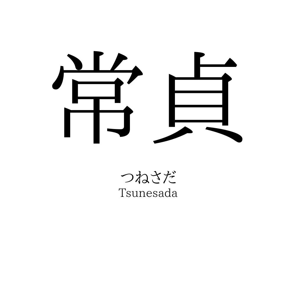 常貞