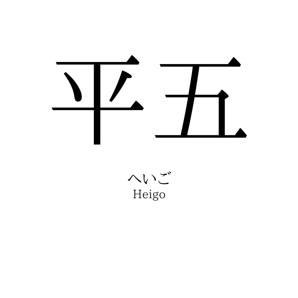平五