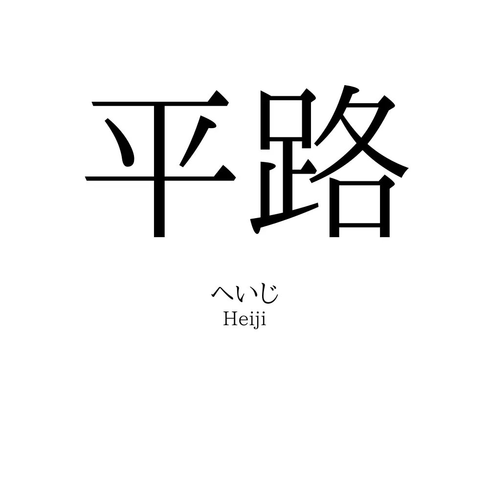 平路