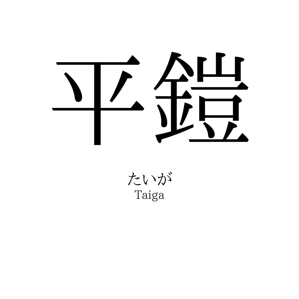 平鎧
