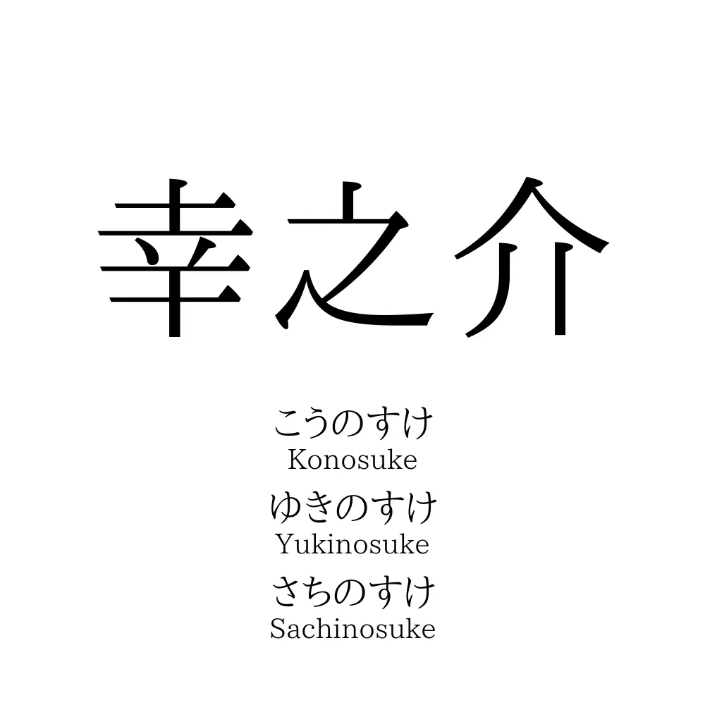 幸之介