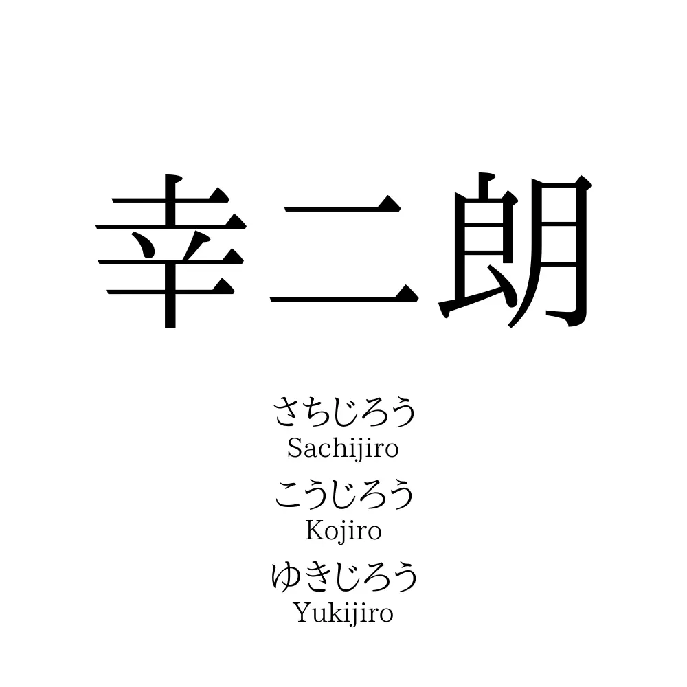 幸二朗