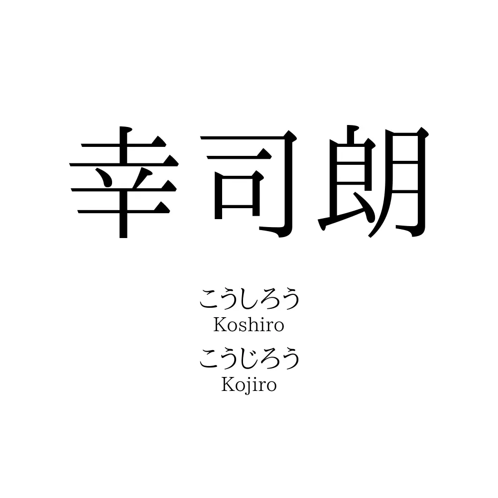 幸司朗