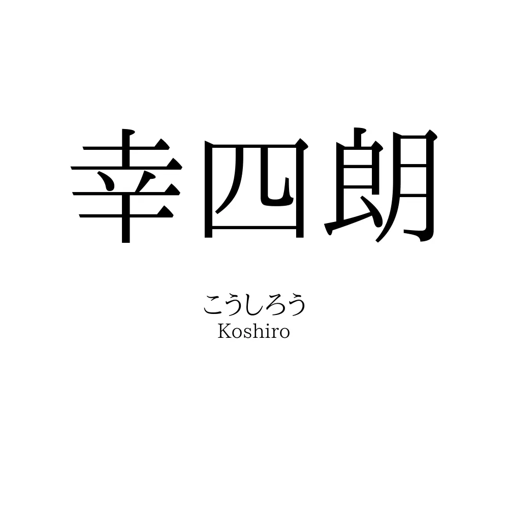 幸四朗