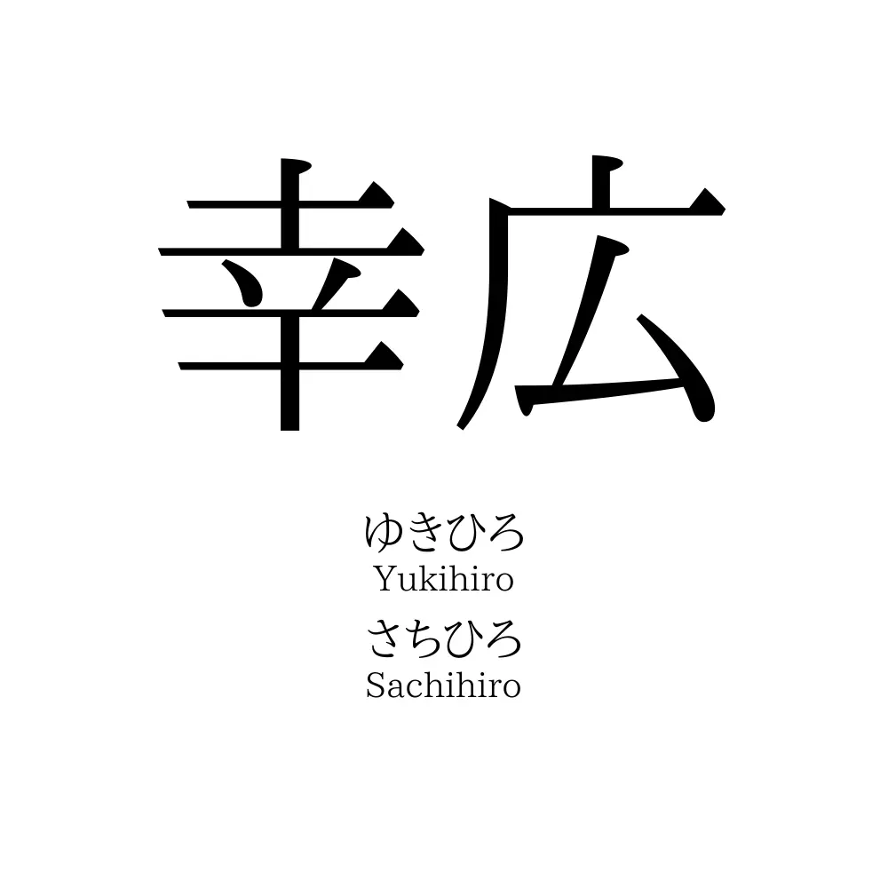 幸広