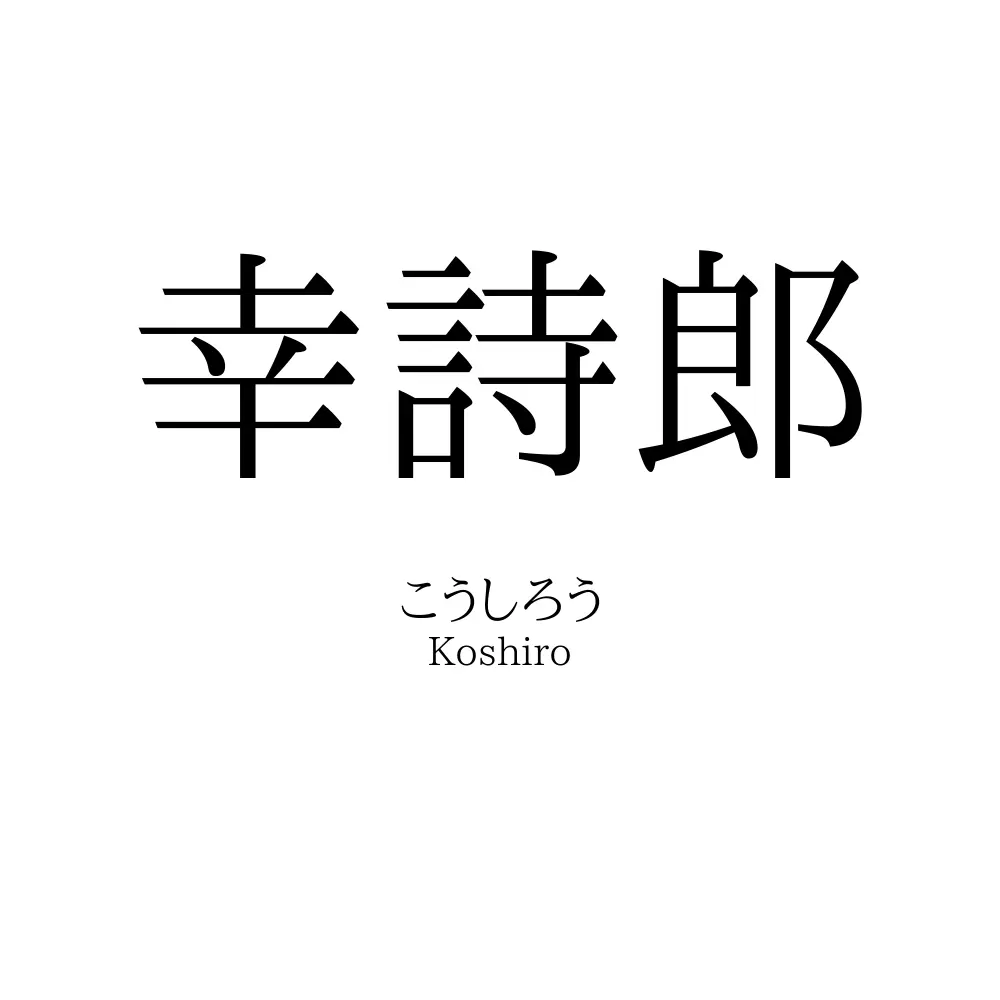 幸詩郎