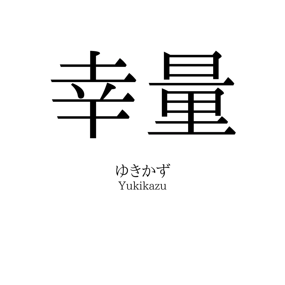 幸量
