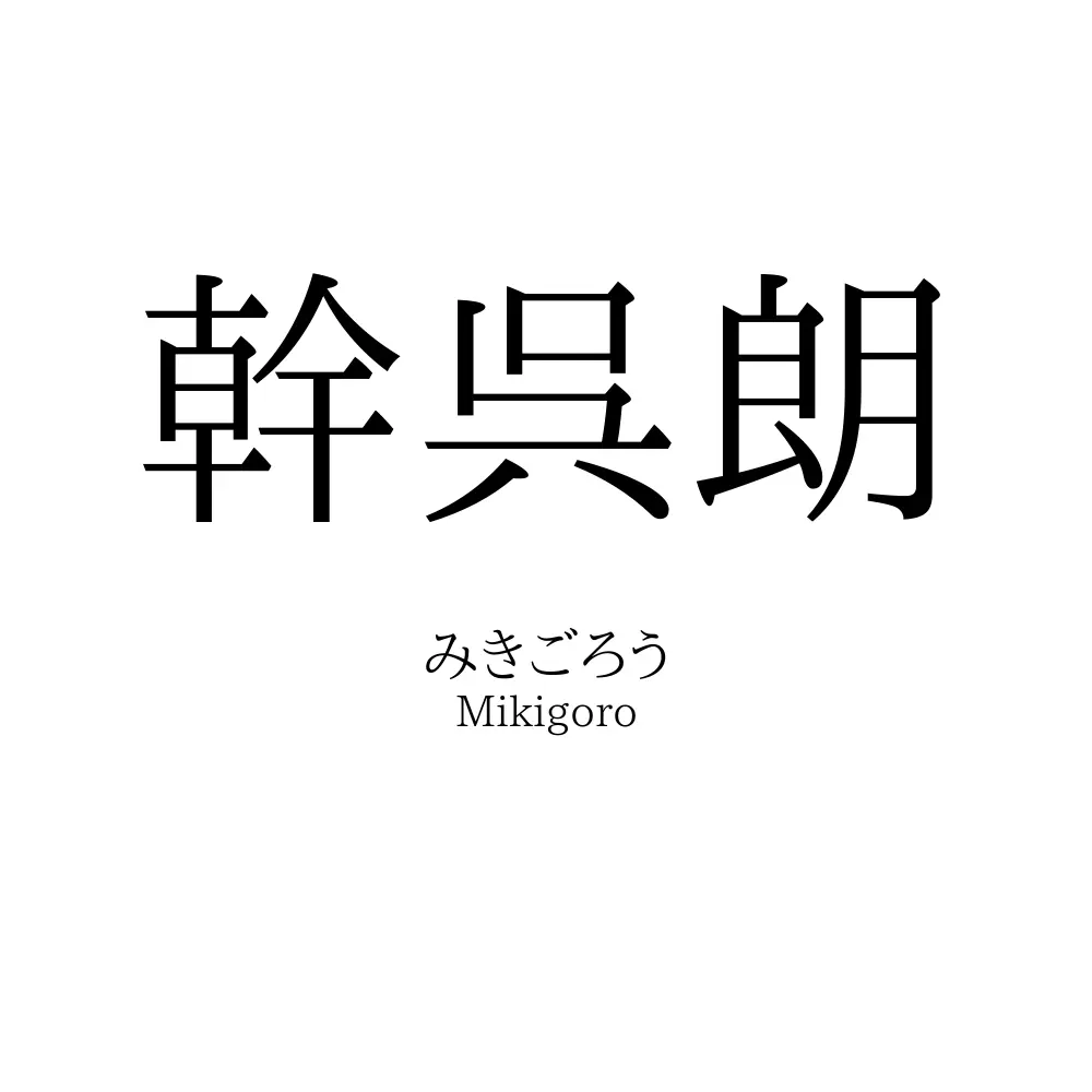 幹呉朗