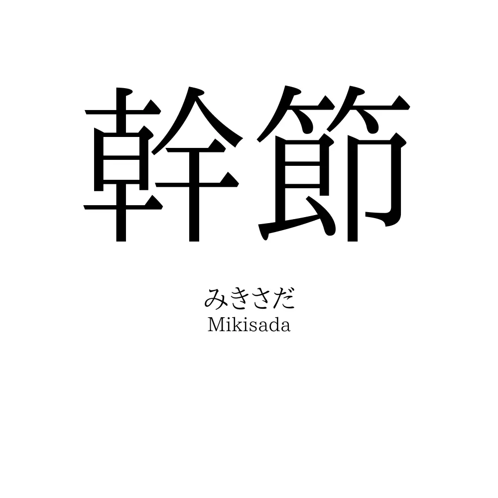 幹節