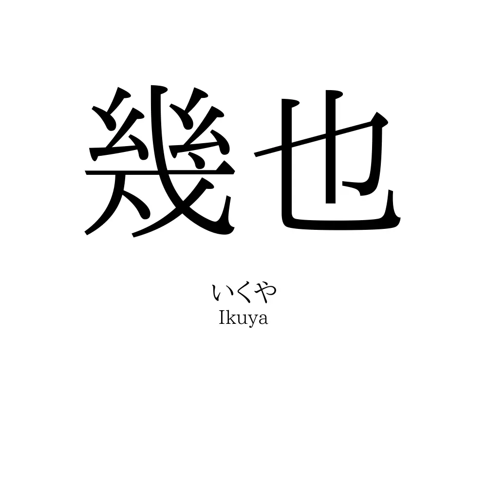 幾也