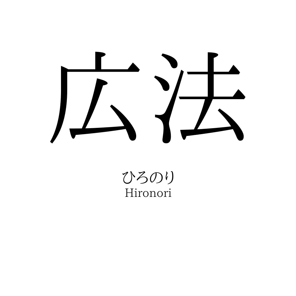 広法