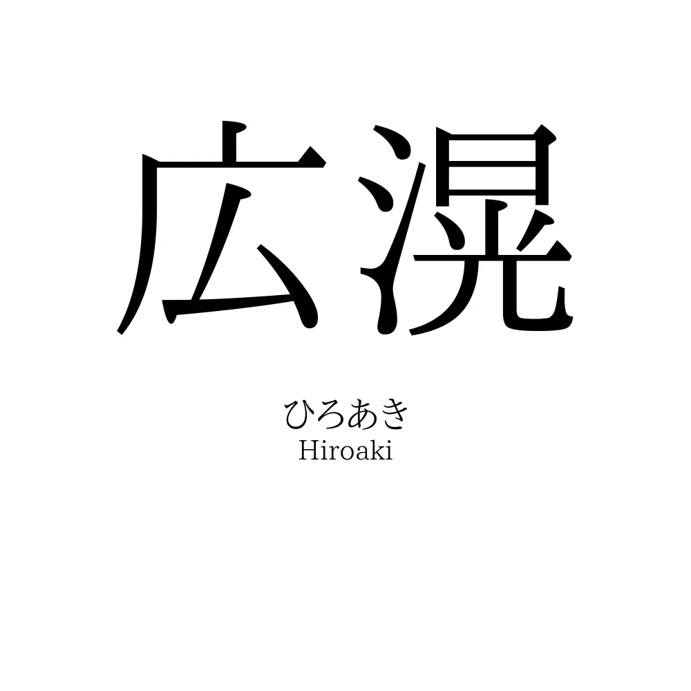 広滉