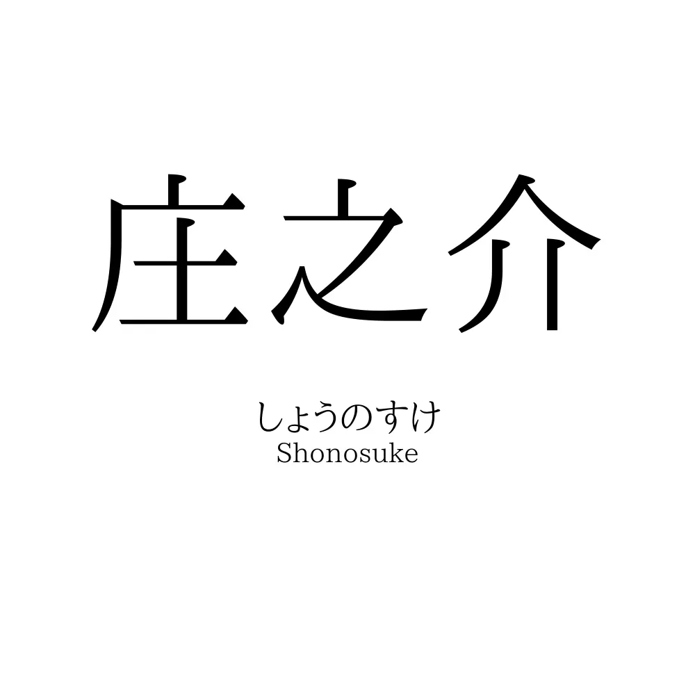 庄之介