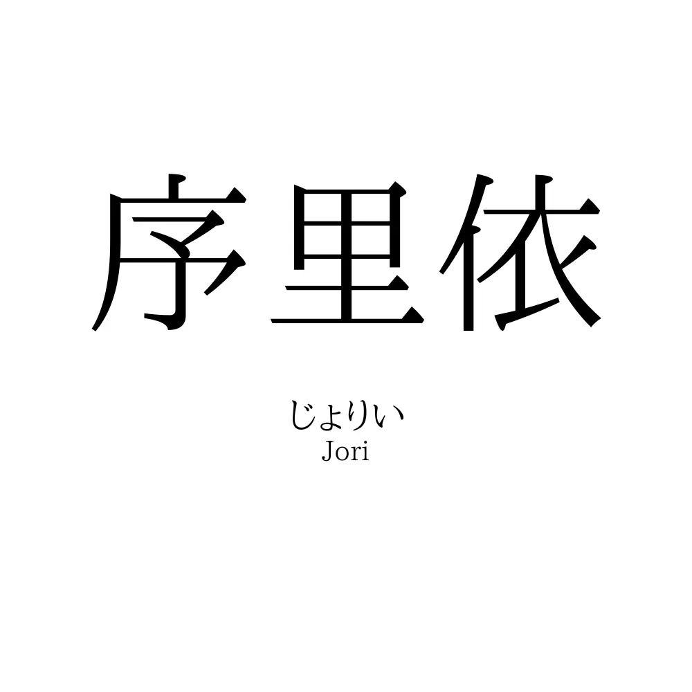序里依