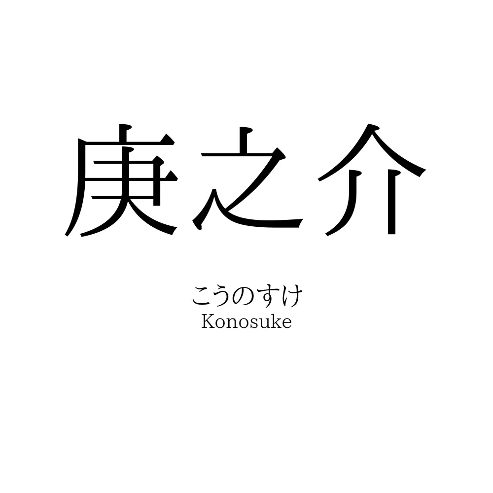 庚之介