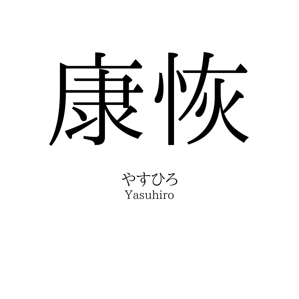 康恢