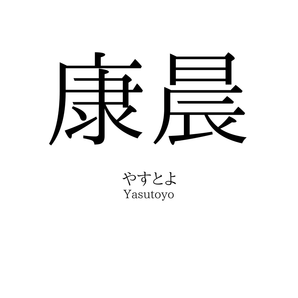 康晨