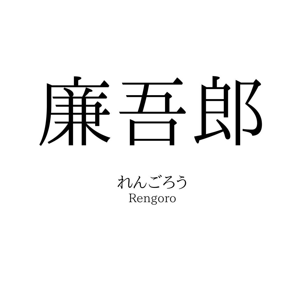 廉吾郎